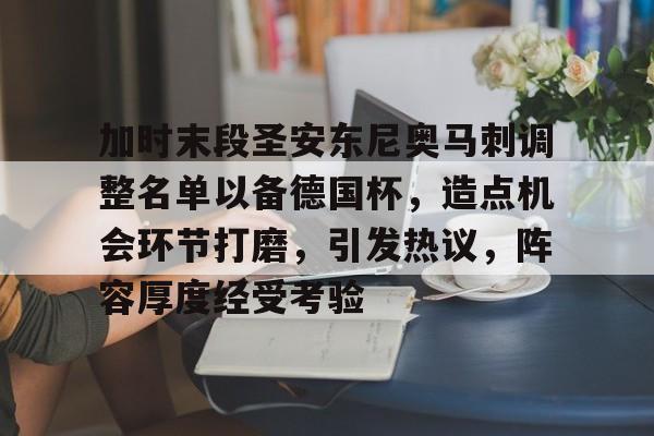 爱游戏-加时末段圣安东尼奥马刺调整名单以备德国杯，造点机会环节打磨，引发热议，阵容厚度经受考验的简单介绍